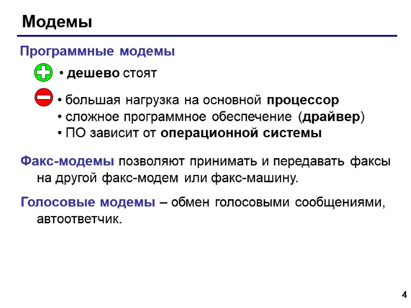 4 Модемы Программные модемы дешево стоят большая нагрузка на основной процессор сложное программное обеспечение